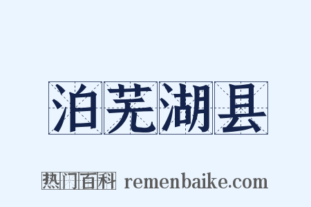 泊芜湖县是什么意思的图片